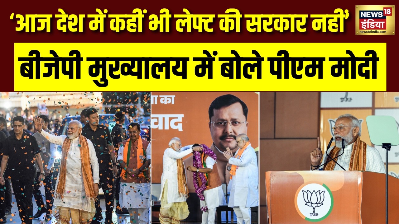 Bengal में प्रचंड जीत के बाद BJP मुख्यालय में PM Modi का Attack Mode TMC और Congress पर जमकर बरसे 199196 ad893