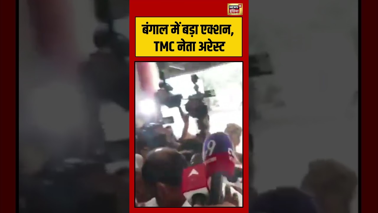 Bengal में बड़ा एक्शन TMC नेता अरेस्ट viralnews viralvideo shortvideo shorts 210811 7fad5