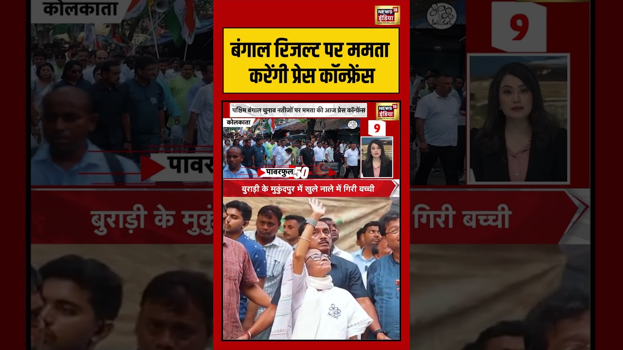 Bengal रिजल्ट पर ममता करेंगी प्रेस कॉन्फ्रेंस viralnews viralvideo pmmodi mamatabanerjee bjp 199766 1eb4b
