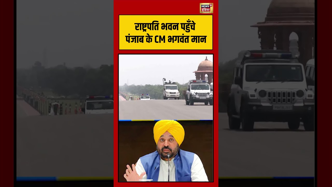 Bhagwant Mann राष्ट्रपति भवन पहुँचे पंजाब के CM भगवंत मान punjab draupadimurmu shorts 200091 6acb8