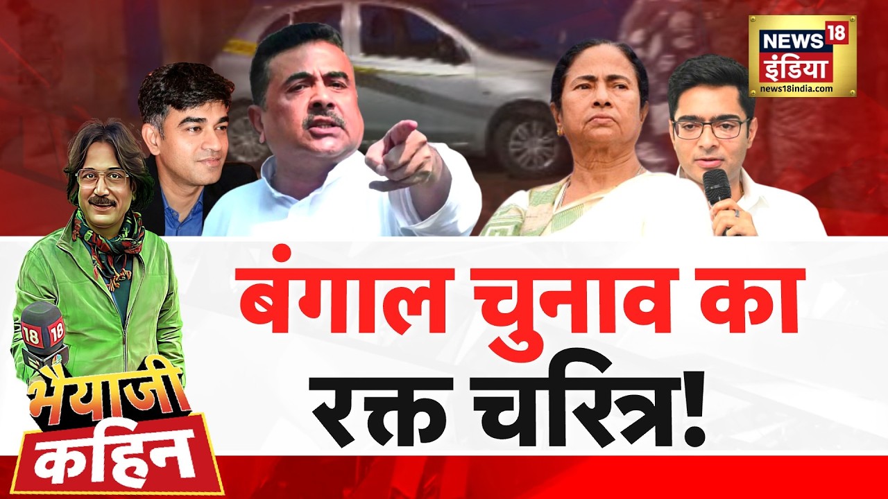 Bhaiyaji Kahin With Prateek Trivedi LIVE Suvendu Adhikari PA Shot Dead Chandra Nath Rath TMC 204552 07d80