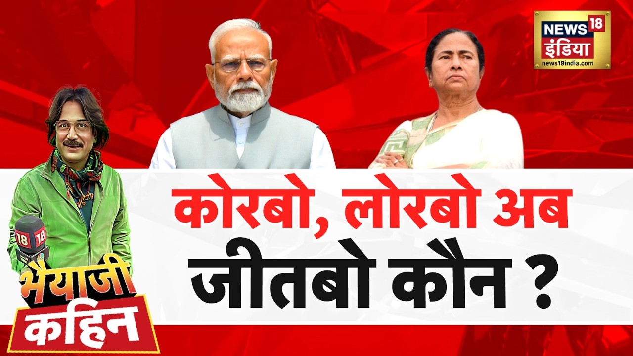 Bhaiyaji Kahin with Prateek Trivedi West Bengal Exit Poll Mamata Banerjee TMC PM Modi BJP 194492 98d75