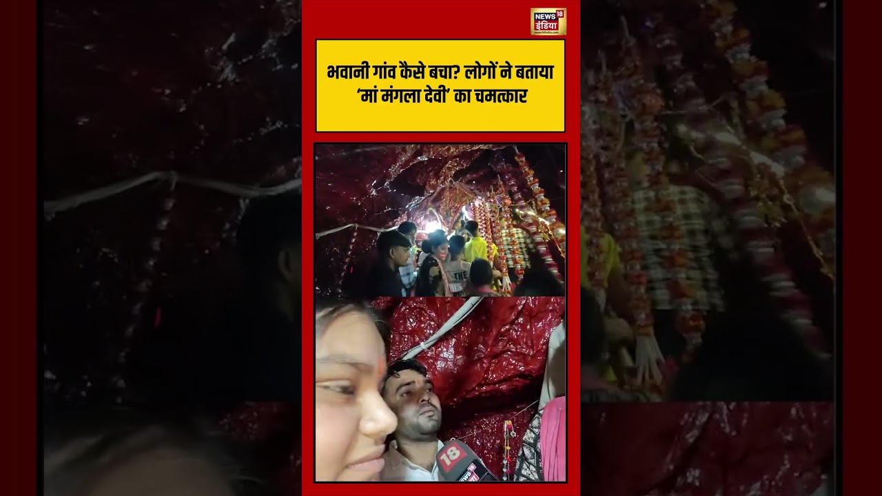 Bhawani गांव कैसे बचा लोगों ने बताया ‘मां मंगला देवी का चमत्कार jammukashmir shorts viralvideo 204531 a966e