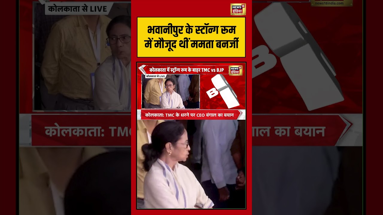 Bhawanipur के Strong Room में मौजूद थीं Mamata Banerjee | #breakingnews #bengalpolitics #shorts