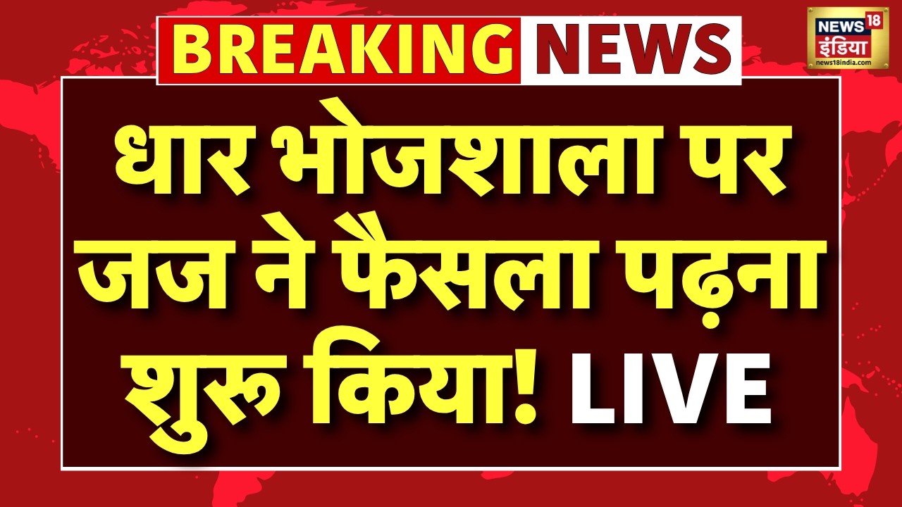 Bhojshala Case NEWS Live धार भोजशाला पर जज ने फैसला पढ़ना शुरू किया MP Indore High Court 215616 2fb3e