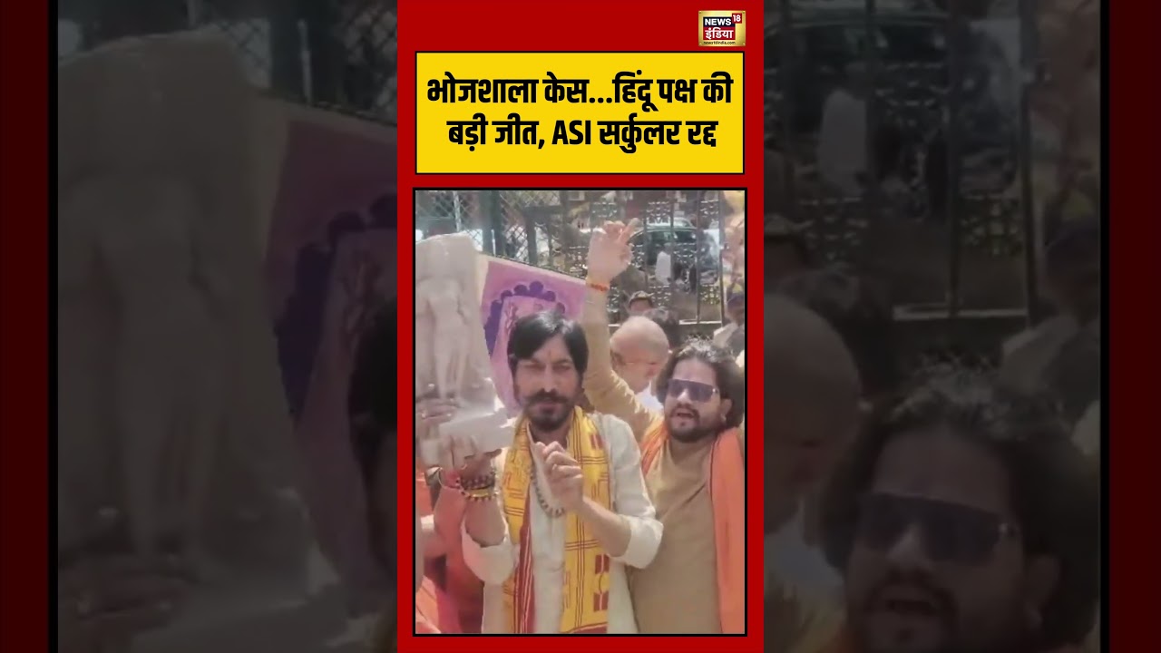 Bhojshala Case Verdict MP भोजशाला केस हिंदू पक्ष की बड़ी जीत ASI सर्कुलर रद्द short viral 216112 43ea7