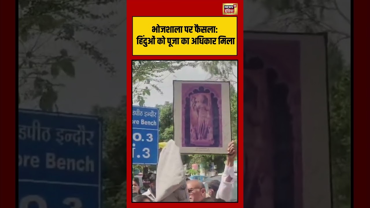 Bhojshala Case Verdict MP भोजशाला पर फैसला हिंदुओं को पूजा का अधिकार मिला viralvideo shorts 216454 b6116