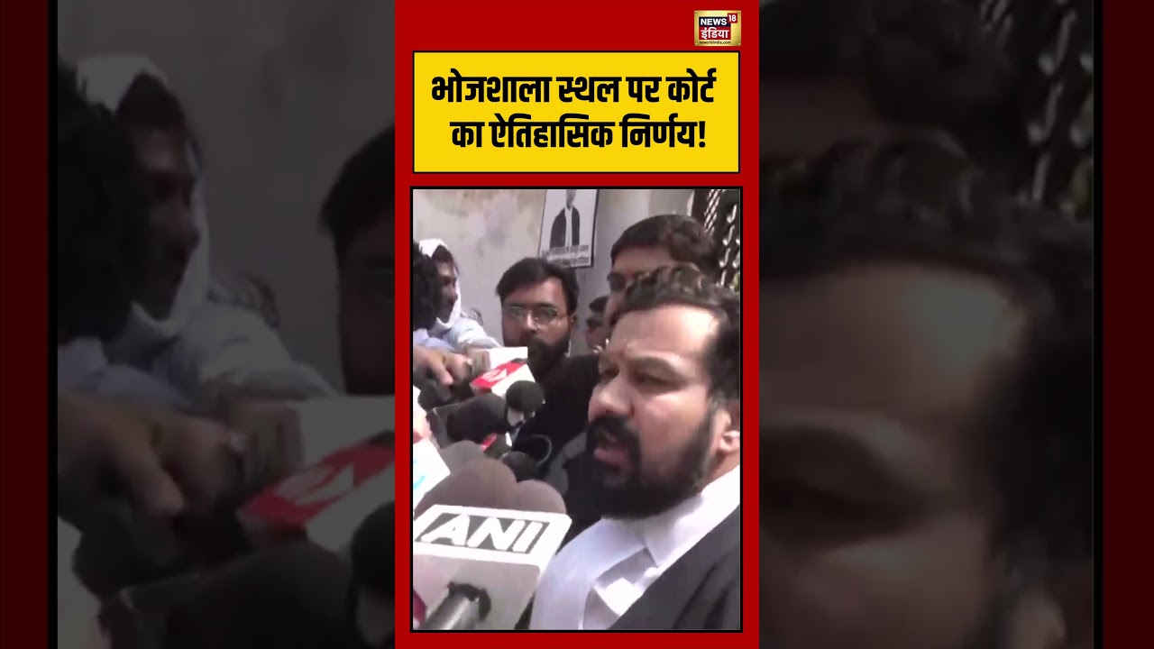 Bhojshala Case Verdict MP भोजशाला स्थल पर कोर्ट का ऐतिहासिक निर्णय viralvideo shorts 216352 391a0