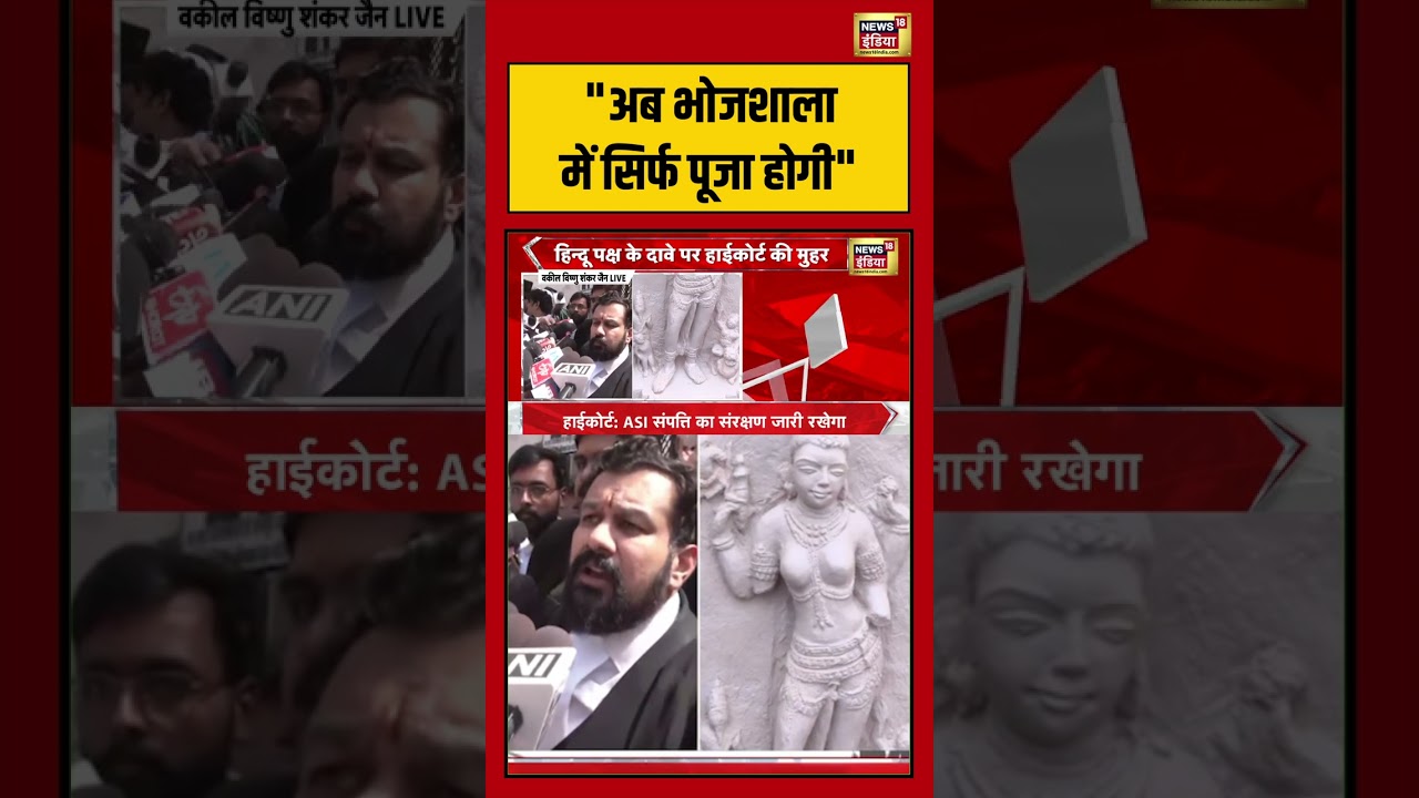 Bhojshala Case Verdict अब भोजशाला में सिर्फ पूजा होगी bhojshalacase shorts 216022 17a03