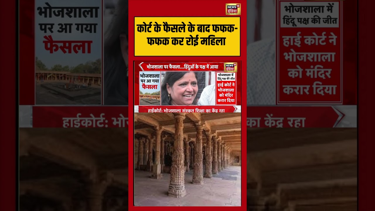 Bhojshala Case Verdict कोर्ट के फैसले के बाद फफक फफक कर रोई महिला bhojshalacase shorts 216034 6fccc