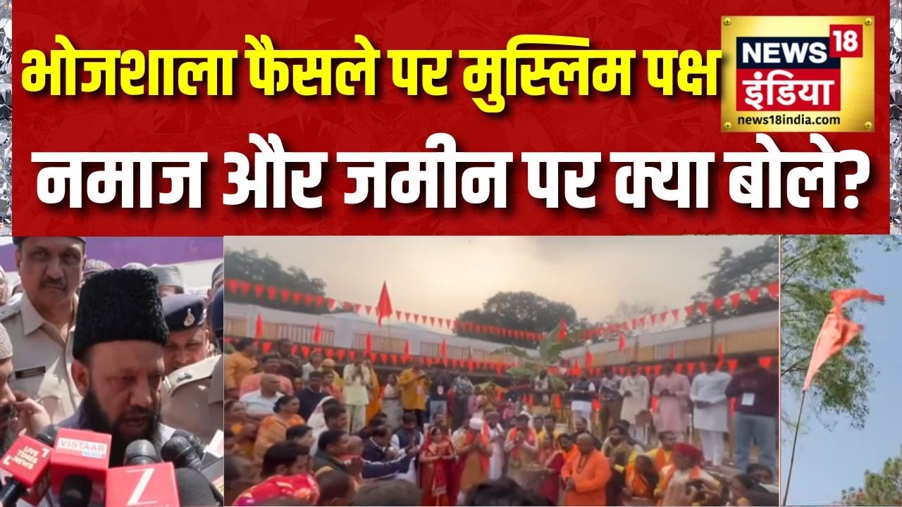 Bhojshala Verdict Dhar भोजशाला फैसले पर Muslim पक्ष का बड़ा बयान नमाज और जमीन पर क्या बोले 216094 b2dcf