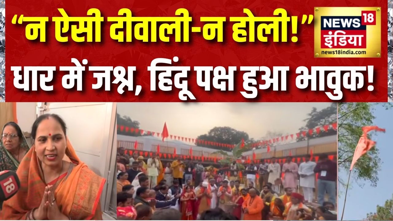 Bhojshala Verdict न ऐसी दीवाली न होली फैसले के बाद Hindu पक्ष में जश्न MP High Court Dhar 216085 fd7a9