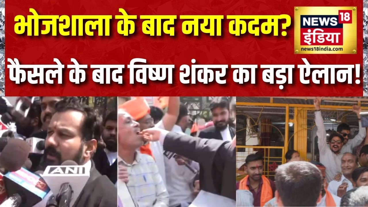 Bhojshala Verdict भोजशाला फैसले के बाद Advocate Vishnu Shankar Jain की अगली तैयारी क्या 216088 6bb99