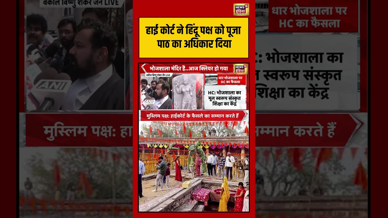 Bhojshala Verdict हाई कोर्ट ने हिंदू पक्ष को पूजा पाठ का अधिकार दिया bhojshalacase shorts 216025 b6657