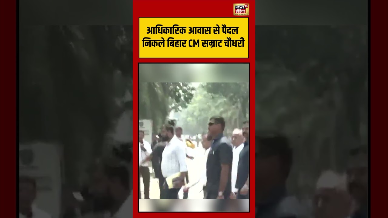 Bihar CM Samrat Chaudhary Viral Video आधिकारिक आवास से पैदल निकले बिहार CM सम्राट चौधरी viralvideo 215619 97d27