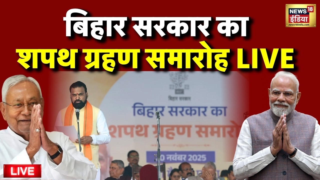 Bihar Cabinet Expansion Live News PM Modi की मौजूदगी में शपथ ग्रहण Oath Ceremony CM Samrat 203436 f4448