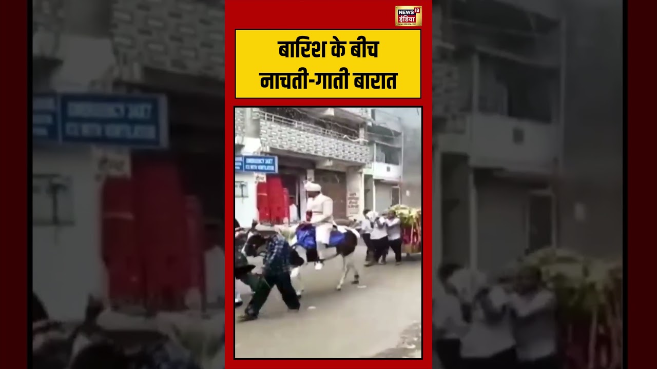 Bihar Viral VIdeo बारिश के बीच नाचती गाती बारात viralvideo viralnews shorts 194594 1b307