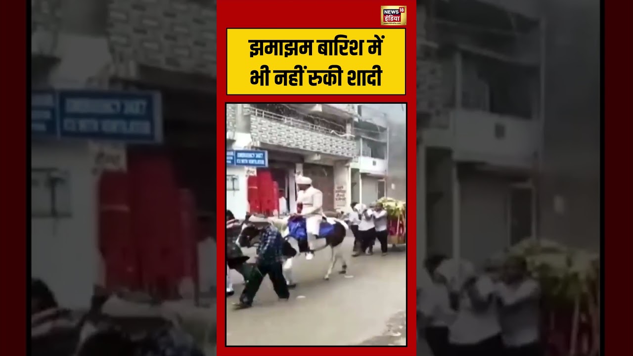 Bihar Viral Video झमाझम बारिश में भी नहीं रुकी शादी viralvideo viralnews shorts 194519 145a6