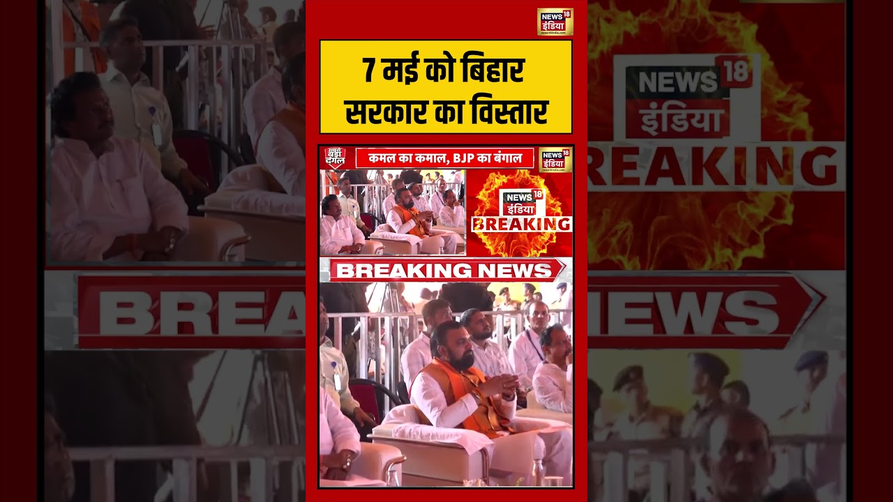 Bihar government expansion on May 7 7 मई को बिहार सरकार का विस्तार viralnews viralvideo pmmodi 199748 ba613