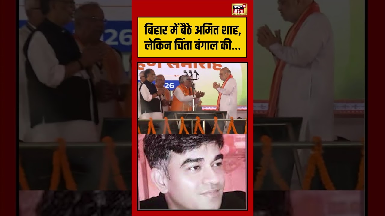 Bihar में बैठे Amit Shah लेकिन चिंता bengal की viralvideo viralnews shorts suvenduadhikari 204316 3458e