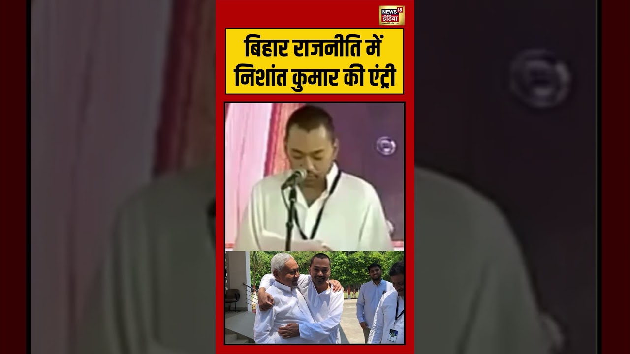 Bihar राजनीति में Nishant Kumar की एंट्री viralnews viralvideo shorts 204307 40495