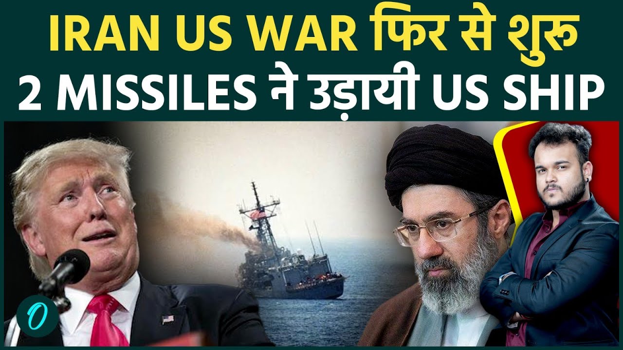 Breaking Iran US War फिर शुरू US Navy के जहाज़ पर Missiles का घातक हमला Trump बौखलाया 198829 fc134