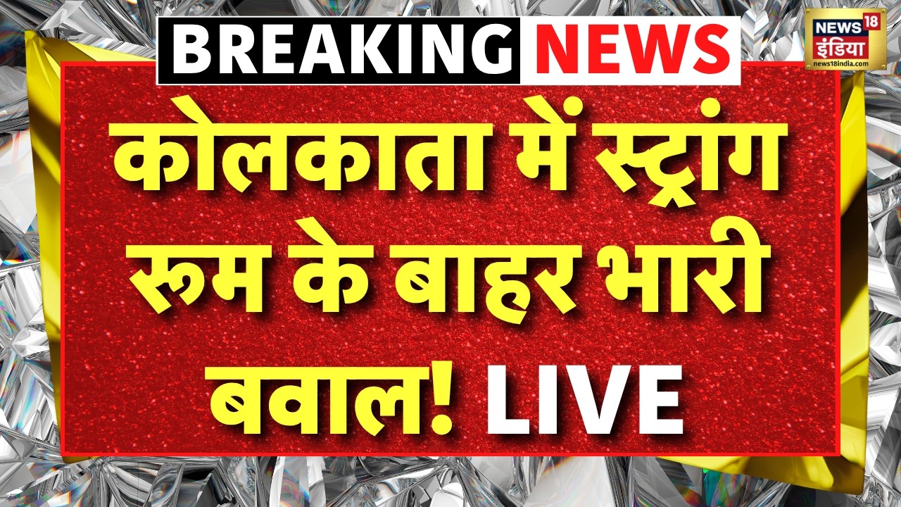 Breaking News : Bengal में भारी बवाल, EVM स्ट्रांग रूम के बाहर धरने पर बैठीं Mamata Banerjee! | TMC