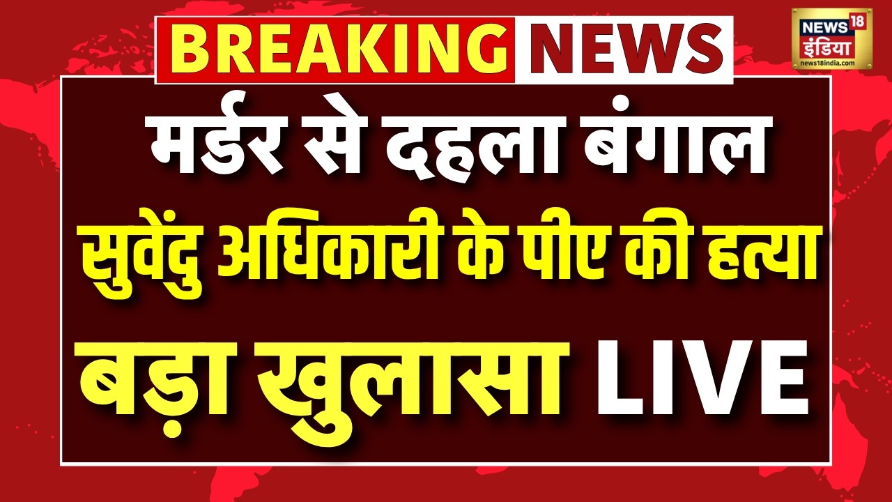 Breaking News Suvendu Adhikari की PA की हत्या Australia मेड पिस्टल बरामद Mamata Banerjee TMC 202805 6d5cc