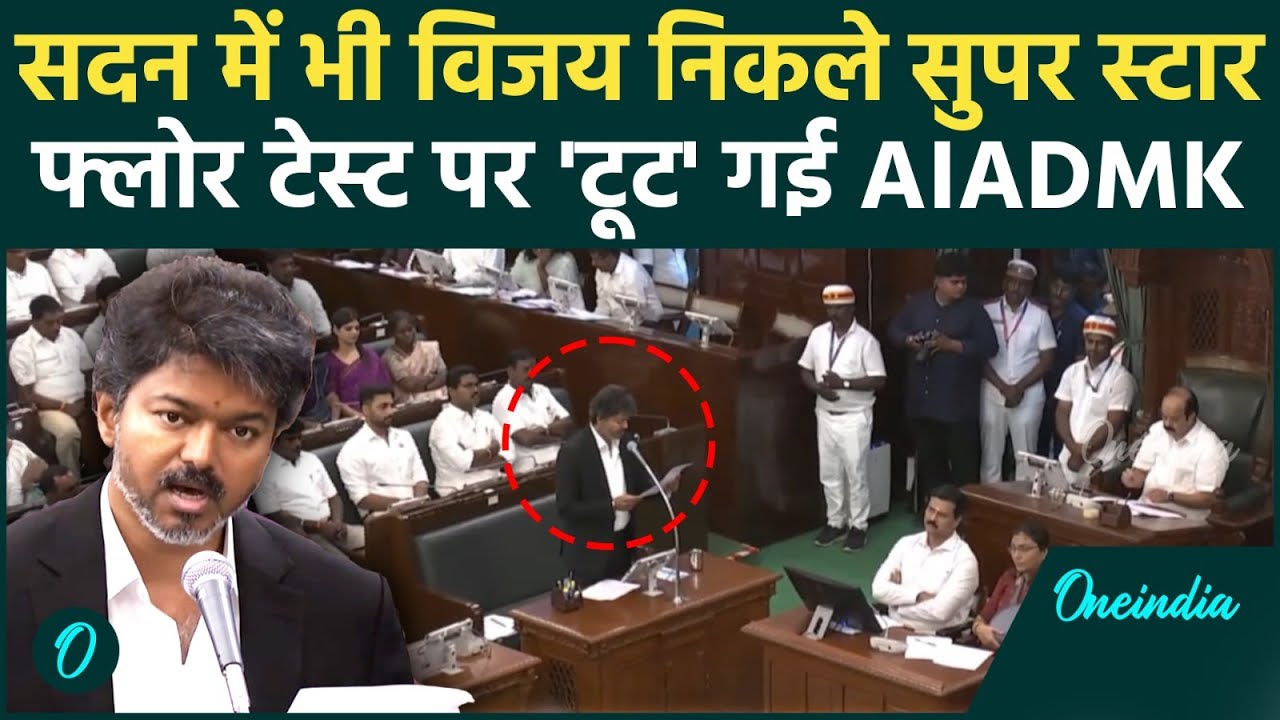 Breaking News: Tamil Nadu विधानसभा में Vijay सरकार ने Floor Test किया पास, ‘टूट’ गई AIADMK | TVK|