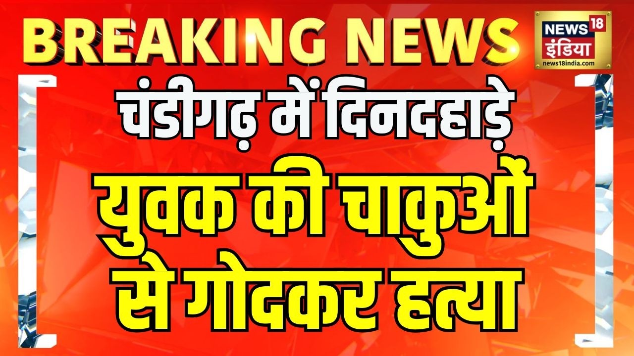 Breaking News चंडीगढ़ में दिनदहाड़े युवक की चाकुओं से गोदकर हत्या Punjab News 212961 9ba88