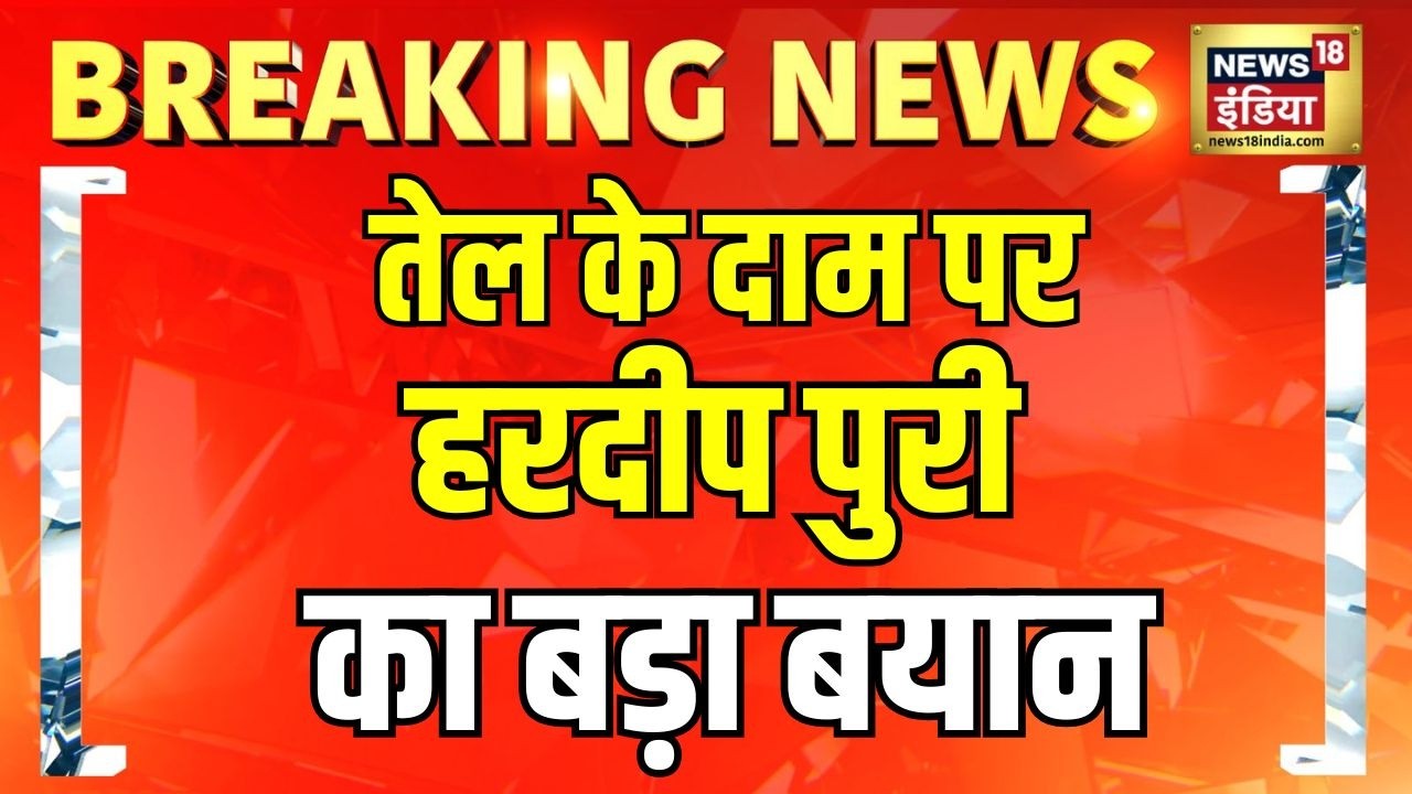 Breaking News तेल के दाम पर Hardeep Singh Puri का बड़ा बयान Petrol Diesel Price Today India 193382 ed3fb