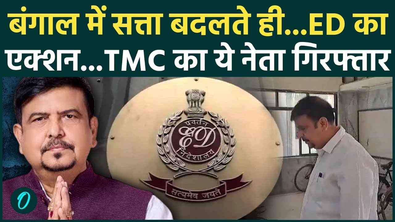 Breaking News बंगाल में ED की बड़ी कार्रवाई इस मामले में TMC के Sujit Bose गिरफ्तार West Bengal 210739 85223