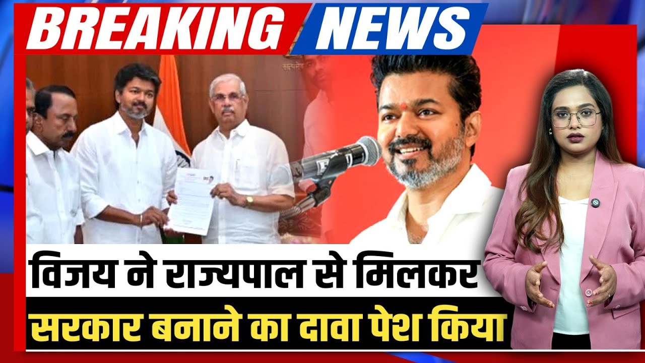 Breaking: Tamil Nadu में Thalapathy Vijay ने राज्यपाल को बहुमत का आंकड़ा पेश किया? किसका मिला साथ?