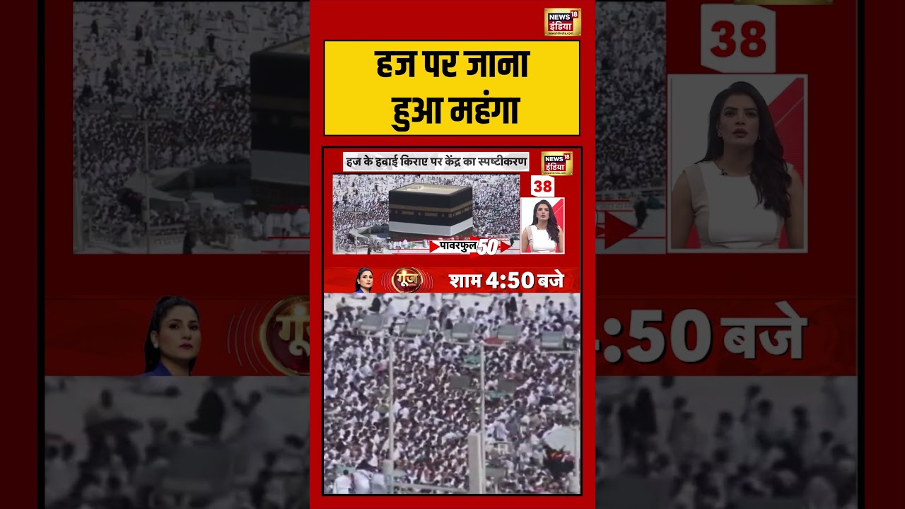 Breaking news हज पर जाना हुआ महंगा viralnews trending shorts 192378 1724d