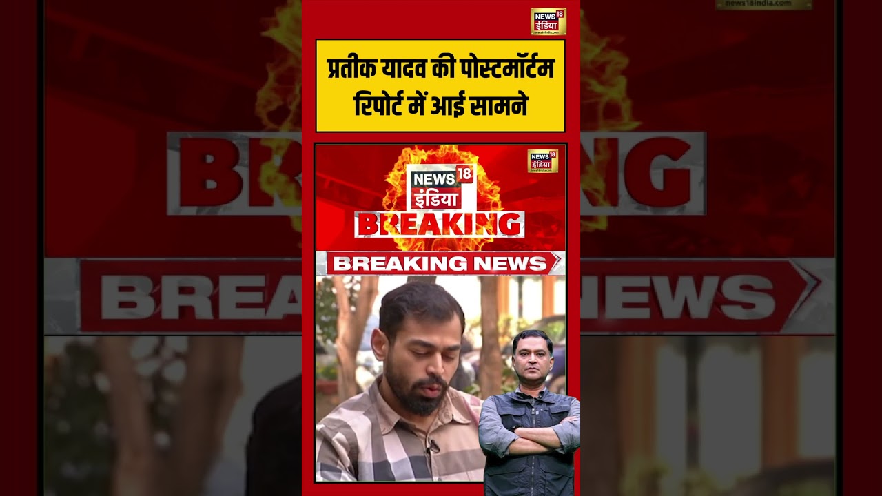 Breaking news प्रतीक यादव की पोस्टमॉर्टम रिपोर्ट में आई सामने prateekyadav shorts 212749 e4ac5