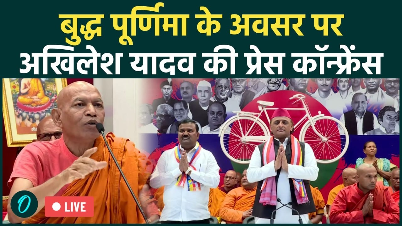 Buddha Purnima 2026 बुद्ध पूर्णिमा के अवसर पर Akhilesh Yadav की प्रेस कॉन्फ्रेंस Samajwadi Party 192402 4b9dd