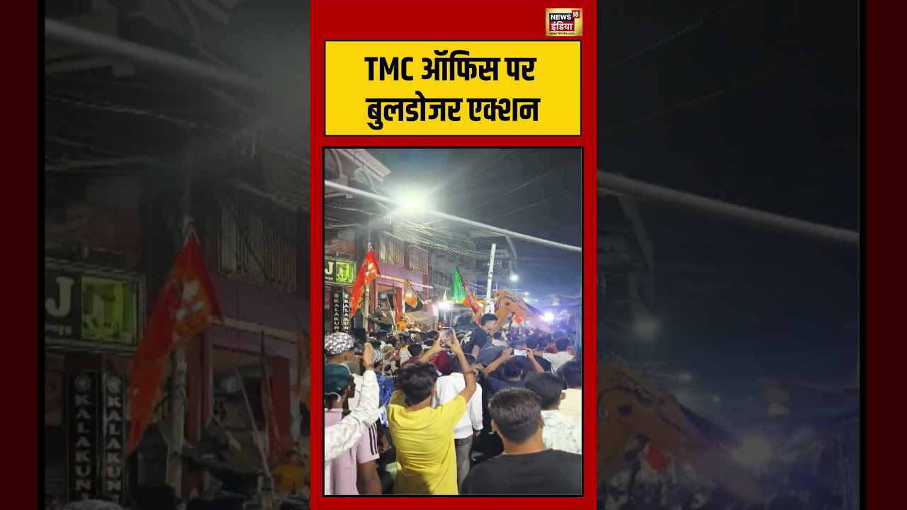 Bulldozer Action In TMC Office TMC ऑफिस पर बुलडोजर एक्शन westbengal tmc viralnews 202112 9376f