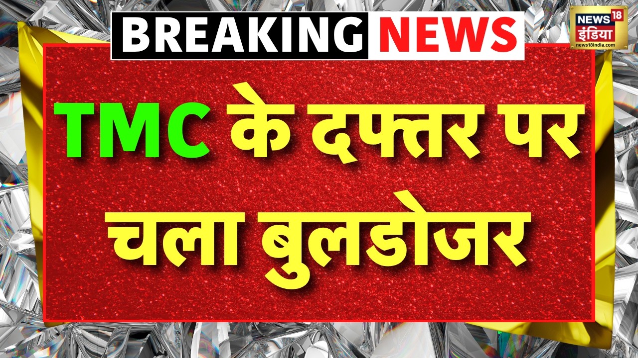 Bulldozer Action On TMC Office Bengal में TMC के दफ्तर पर चला बुलडोजर Mamata Banerjee BJP 202153 4d6c0