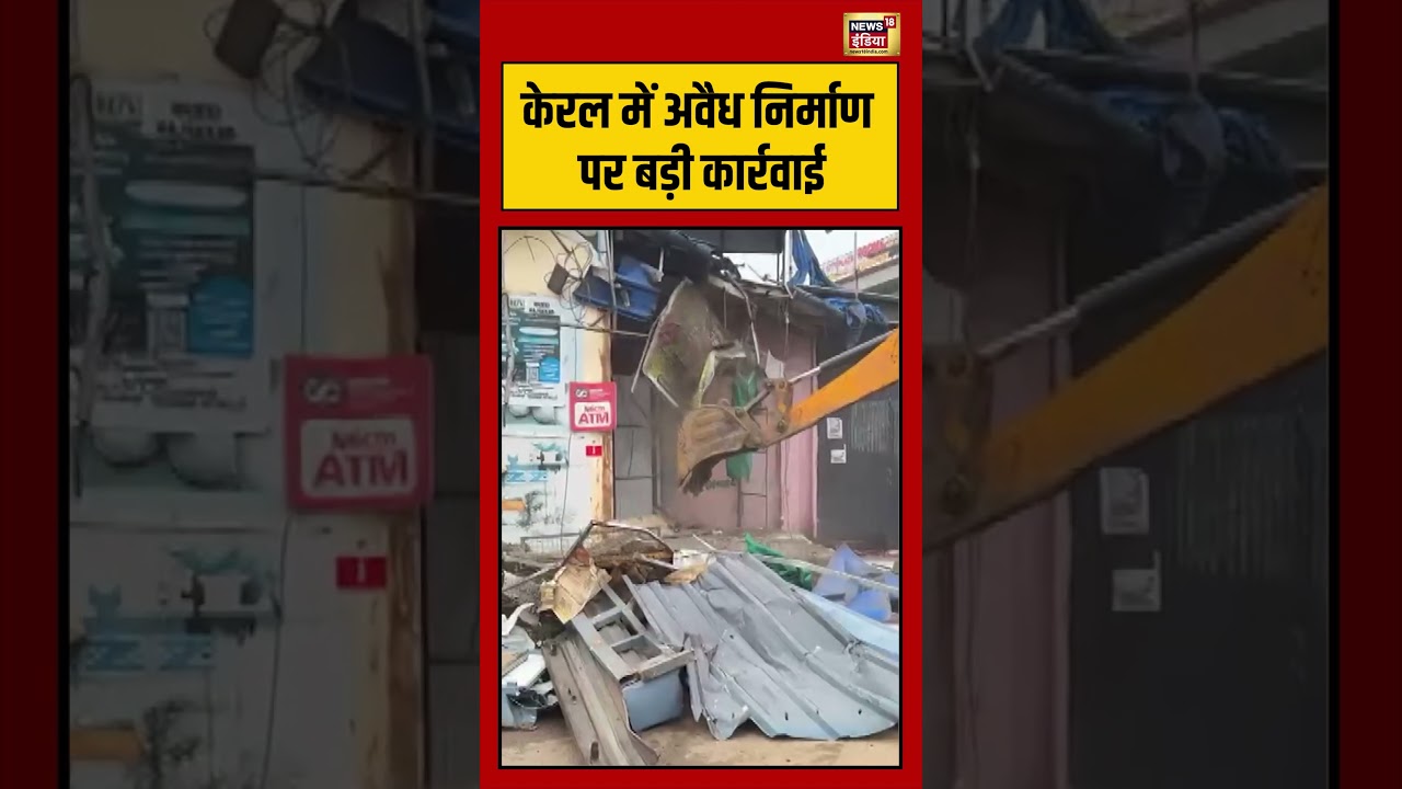 Bulldzoer Action in Kerela केरल में अवैध निर्माण पर बड़ी कार्रवाई viralvideo shorts 203454 ab3e9
