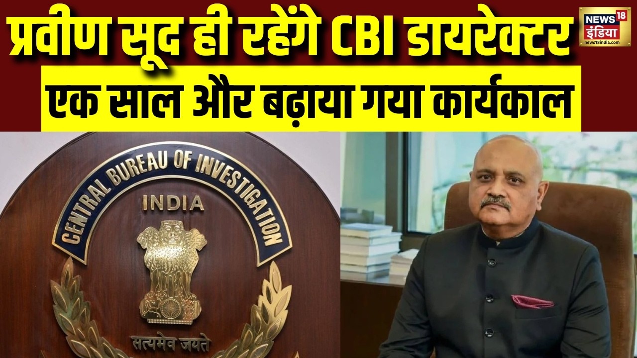 CBI Director Tenure Extended प्रवीण सूद ही रहेंगे CBI डायरेक्टर.बढ़ाया गया कार्यकाल N18V 213837 5e850