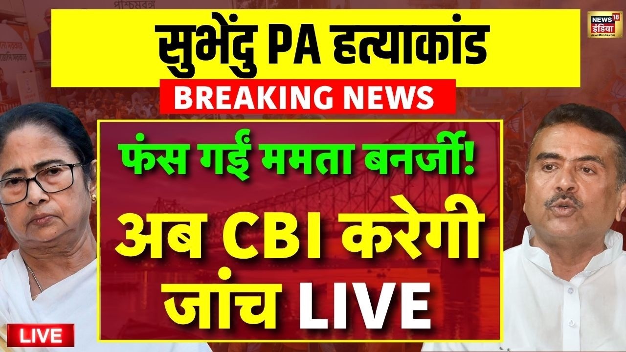 CBI Investigation on Suvendu Adhikari Chandranath Rath Murder Case Live Update Mamata Banerjee 210763 5117b