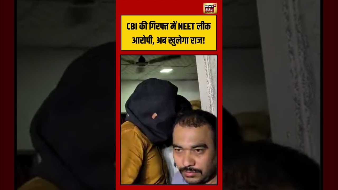 CBI की गिरफ्त में NEET Paper Leakआरोपी अब खुलेगा राज viralnews viralvideo shorts 211342 81031