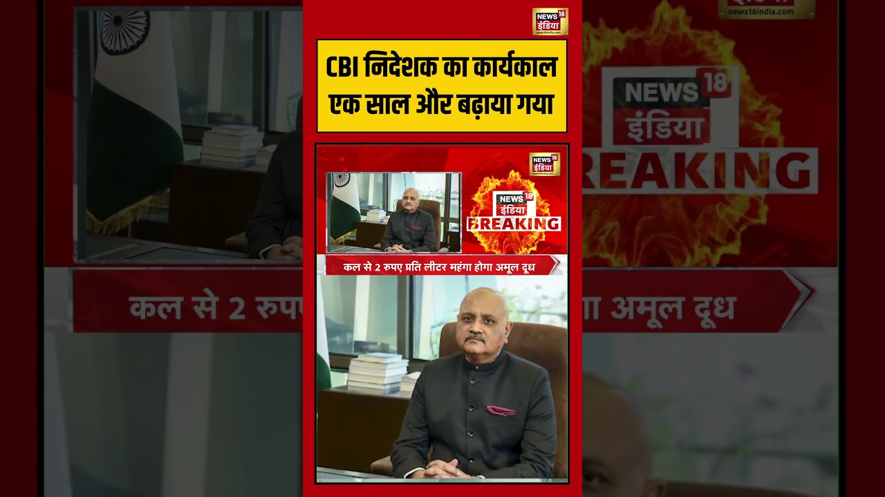 CBI निदेशक का कार्यकाल एक साल और बढ़ाया गया breakingnews viralvideo shorts 213867 2df3c
