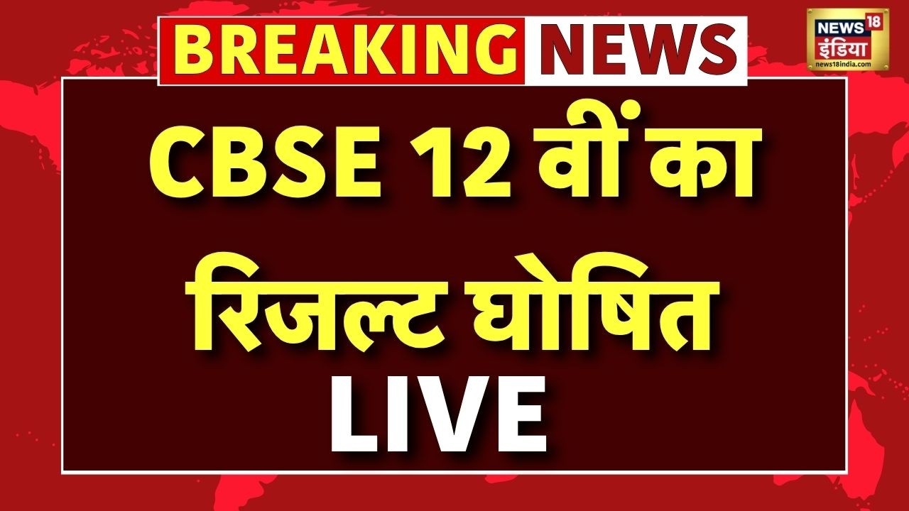 CBSE 12th Result 2026 LIVE News जारी हुआ सीबीएसई 12वीं का र‍िजल्‍ट Breaking News 212449 1c901