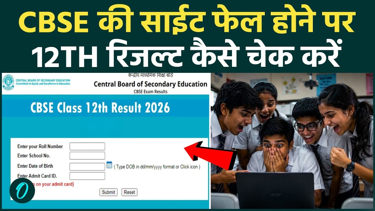 CBSE 12th Result 2026 सीबीएसई 12वीं की रिजल्ट को लेकर DigiLocker पर आया बड़ा अपडेट ऐसे करें चेक 210914 4d67c