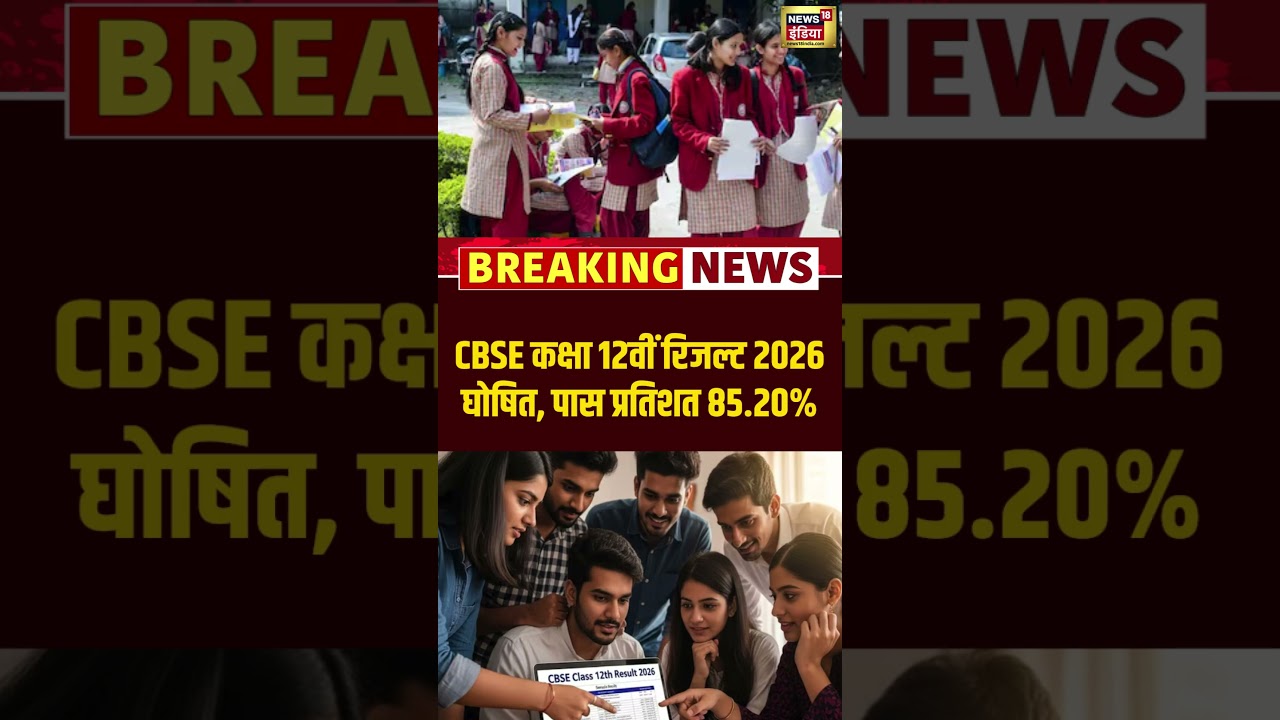 CBSE कक्षा 12वीं रिजल्ट 2026 घोषित पास प्रतिशत 85.20 exam result viralvideo viralnews short 212408 7d5d8