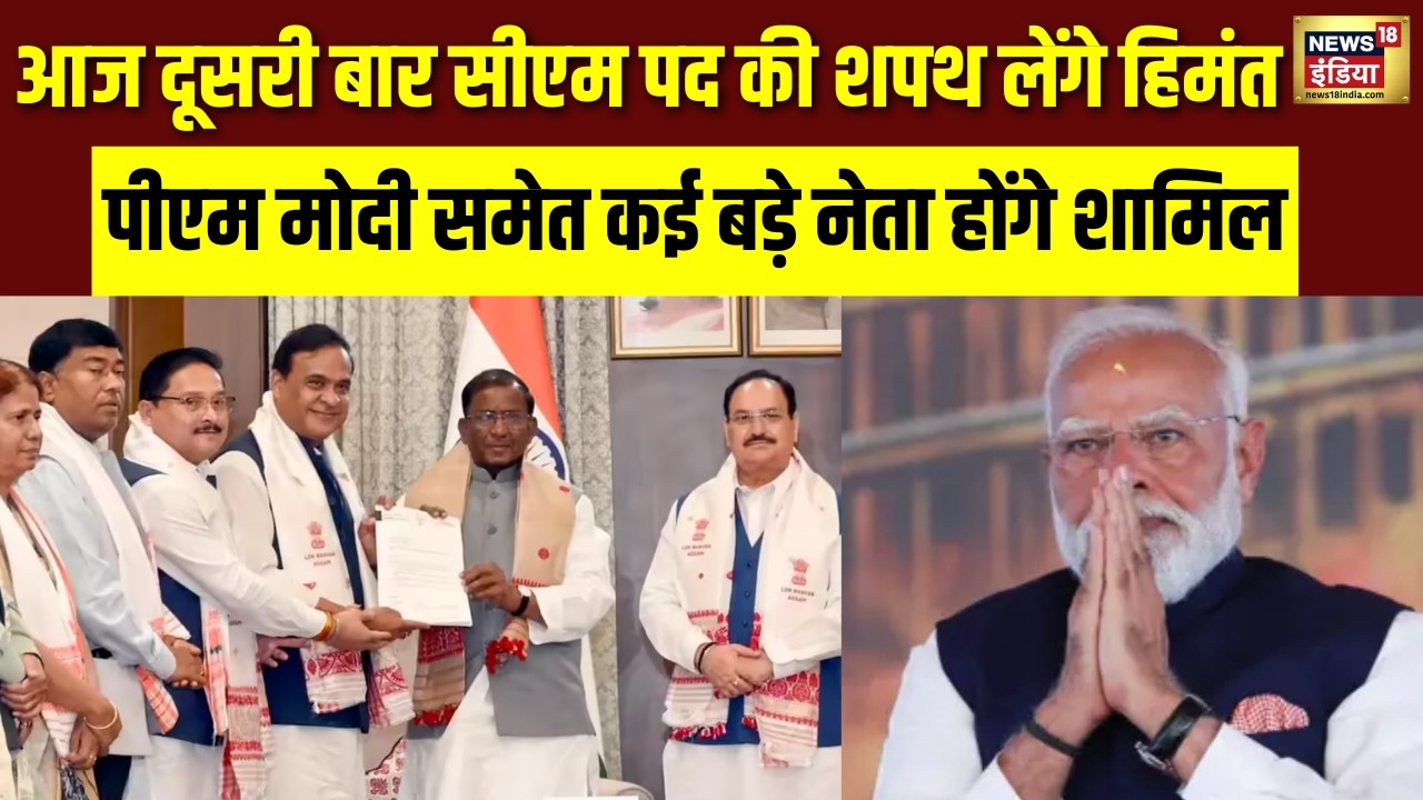 CM Himanta Biswa Sarma Oath Ceremony आज दूसरी बार CM पद की शपथ लेंगे हिमंत Breaking News 210790 189b0