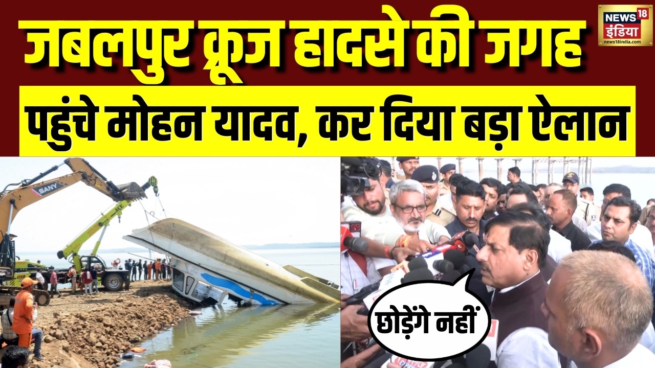 CM Mohan Yadav visits Jabalpurs Khamaria Island जबलपुर क्रूज हादसे की जगह पहुंचे सीएंम मोहन यादव 193226 5bb34