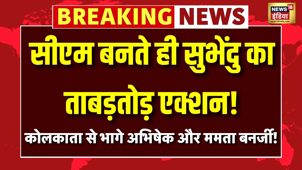 CM Suvendu Adhikari First Order LIVE शुभेंदु का पहला ऐलान Mamata Banerjee PM Modi PA Murder 209048 db19f