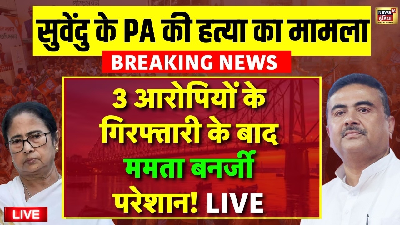 CM Suvendu Adhikari PA Murder Case Live News PA चंद्रनाथ का कातिल गिरफ्तार Mamata Banerjee परेशान 209015 30ee8